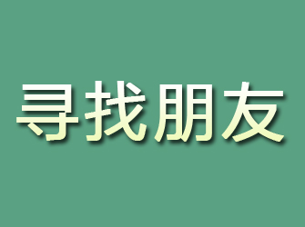 蓝山寻找朋友