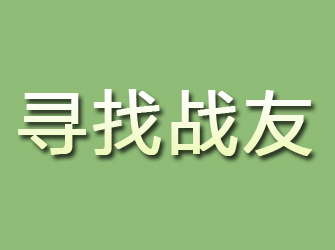 蓝山寻找战友